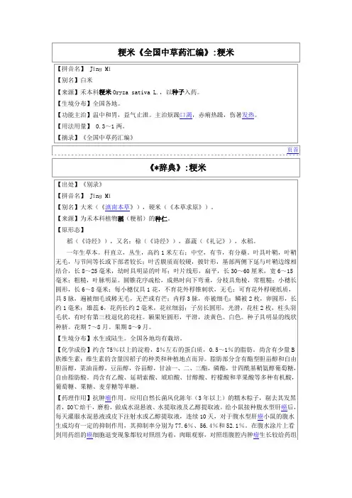 粳米《全国中草药汇编》