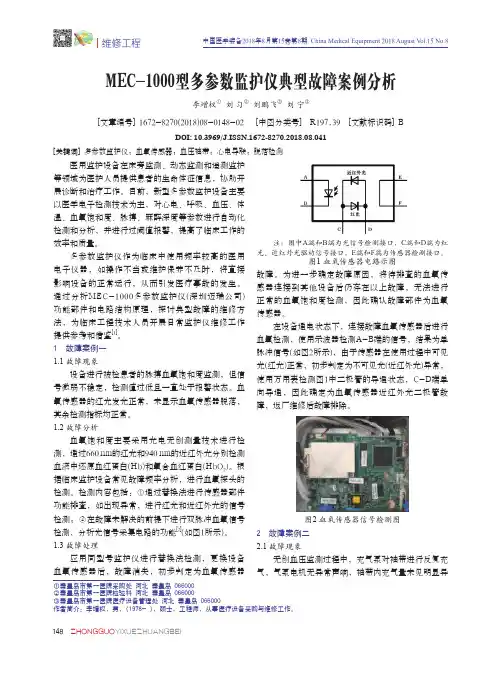 MEC-1000型多参数监护仪典型故障案例分析