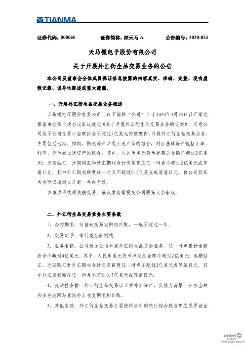 深天马A：关于开展外汇衍生品交易业务的公告