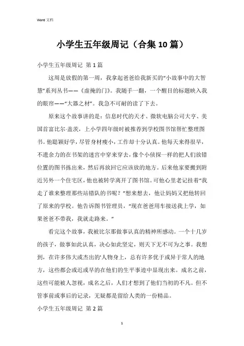 小学生五年级周记(合集10篇)