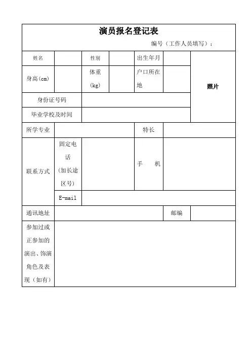 演员报名登记表