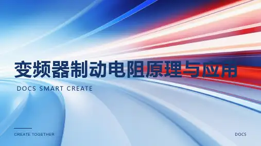 变频器制动电阻