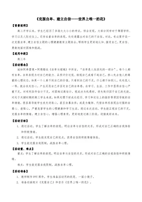 克服自卑,建立自信教学设计高三心理健康主题班会