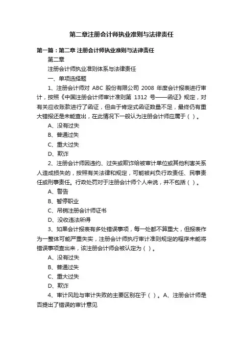 第二章注册会计师执业准则与法律责任