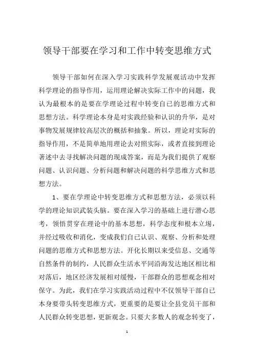 领导干部要在学习和工作中转变思维方式