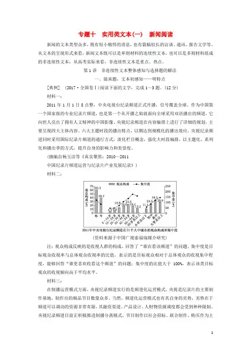 2019版高考语文一轮复习专题十实用类文本(一)新闻阅读第1讲非连续性文本整体感知与选择题的解法