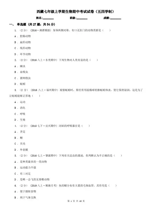 西藏七年级上学期生物期中考试试卷(五四学制)