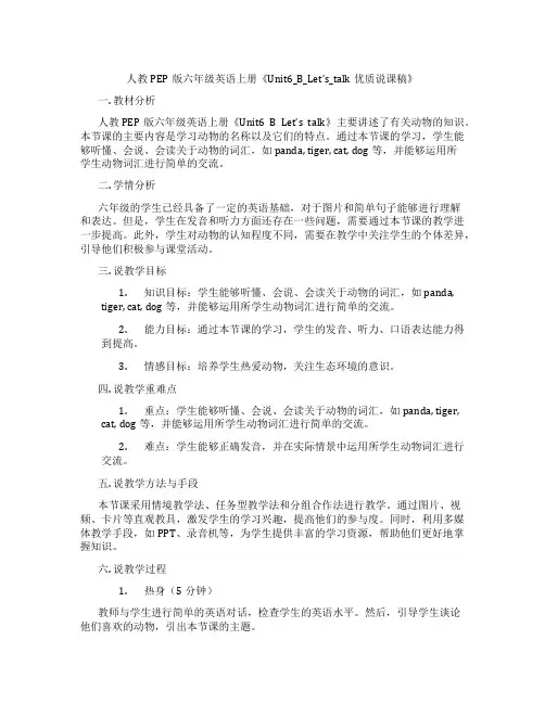 人教PEP版六年级英语上册《Unit6_B_Let’s_talk优质说课稿》