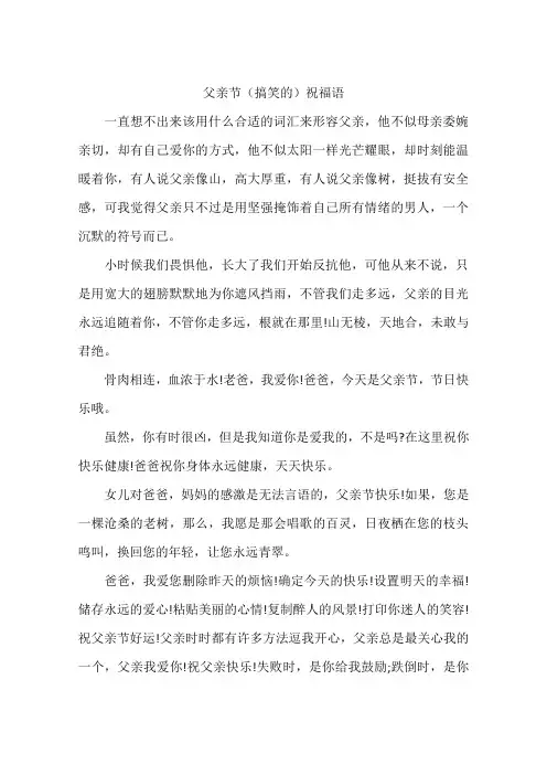 父亲节(搞笑的)祝福语