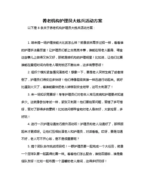 养老机构护理员大练兵活动方案
