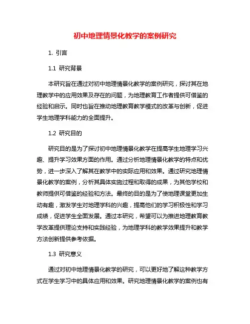 初中地理情景化教学的案例研究