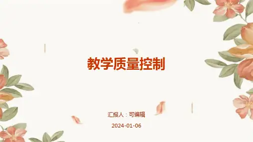 教学质量控制