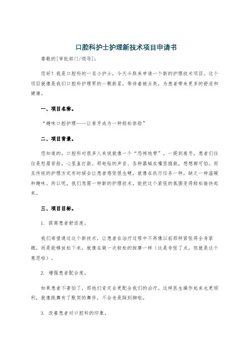 口腔科护士护理新技术项目申请书