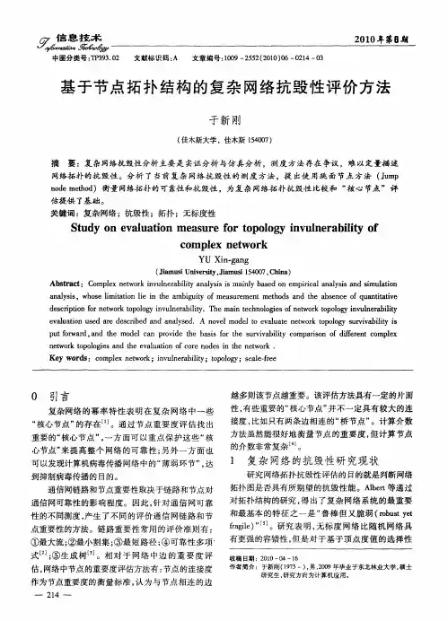 基于节点拓扑结构的复杂网络抗毁性评价方法
