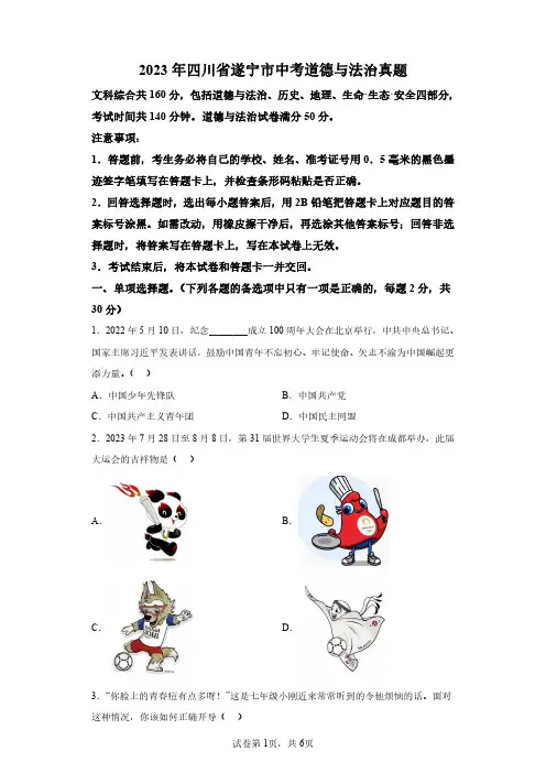 2023年四川遂宁中考道德与法治试卷真题及答案解析