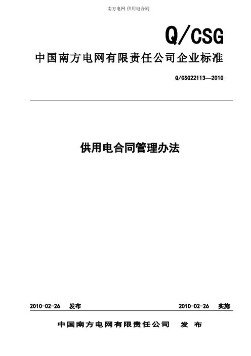 南方电网-供用电合同