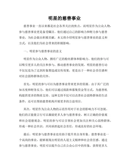 明星的慈善事业