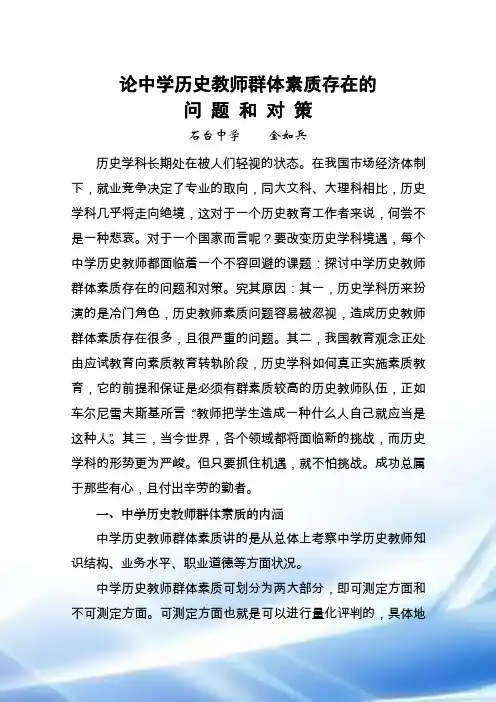 论中学历史教师群体素质存在的