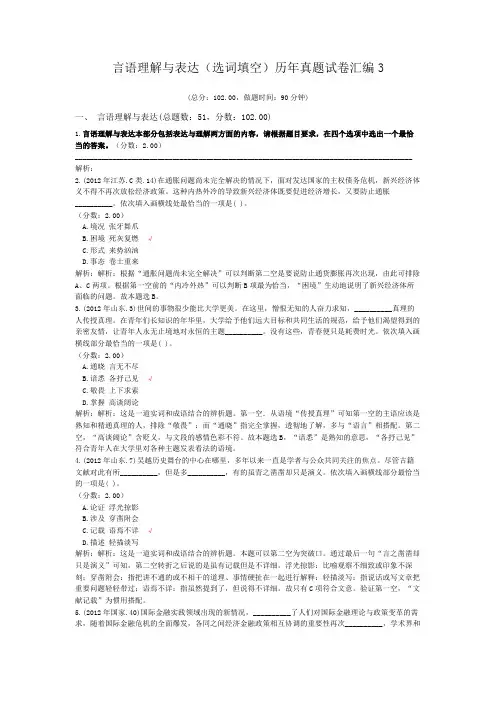 言语理解与表达(选词填空)历年真题试卷汇编3