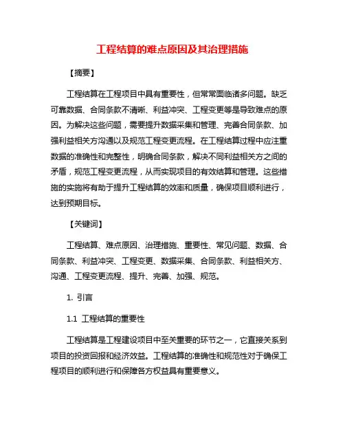 工程结算的难点原因及其治理措施