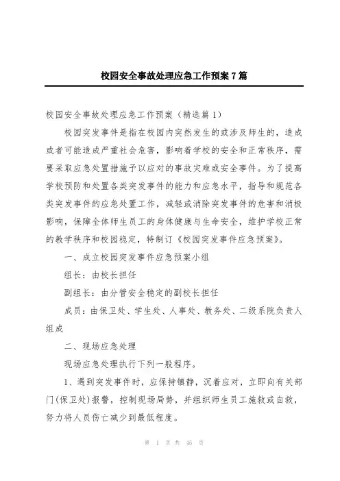 校园安全事故处理应急工作预案7篇