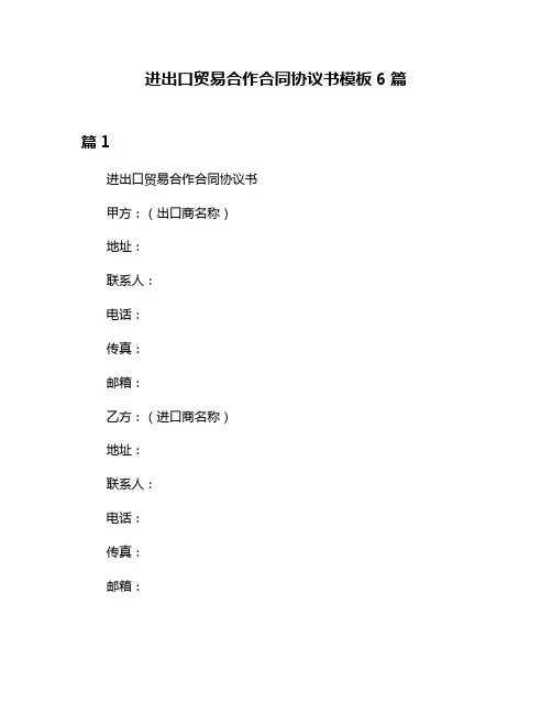 进出口贸易合作合同协议书模板6篇