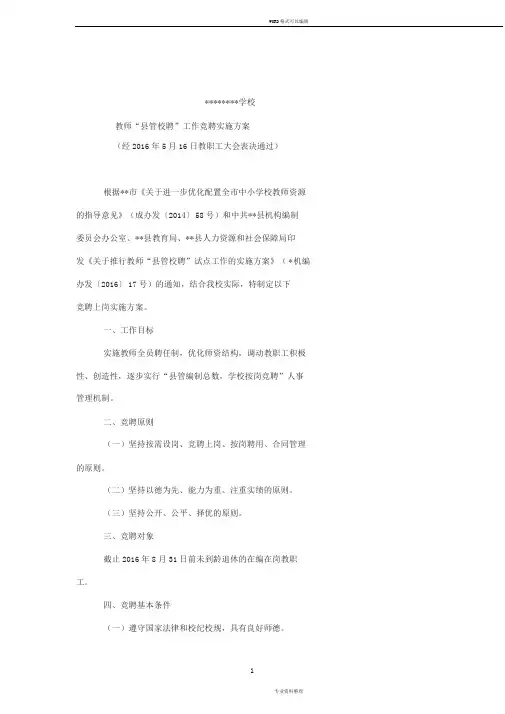 2017年小学教师“县管校聘”工作实施方案
