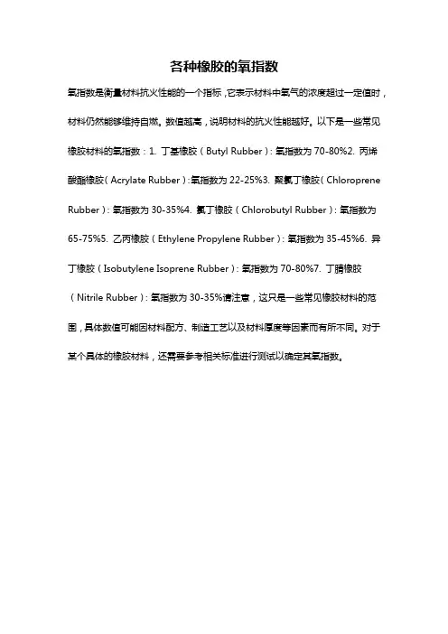 各种橡胶的氧指数