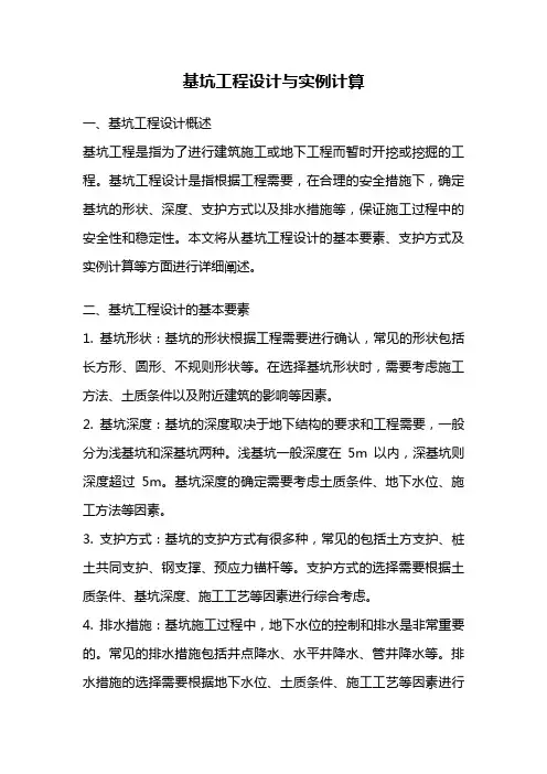 基坑工程设计与实例计算