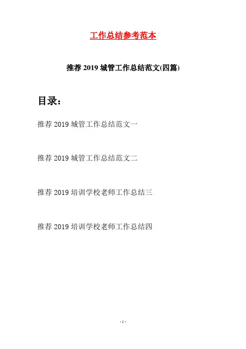 推荐2019城管工作总结范文(四篇)