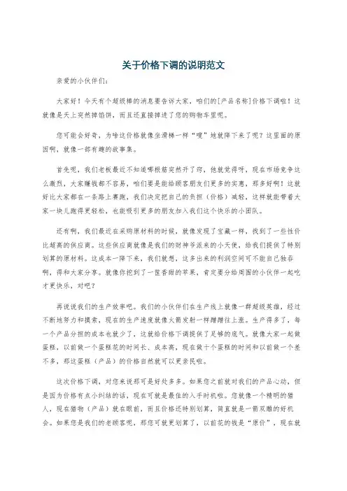 关于价格下调的说明范文