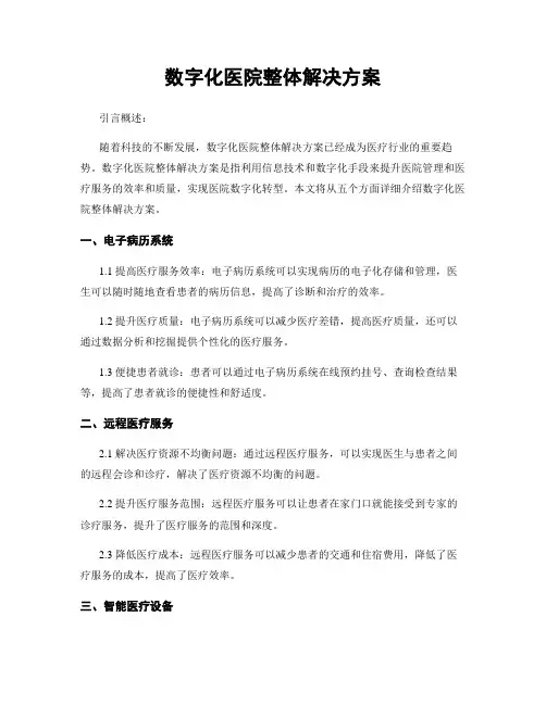 数字化医院整体解决方案