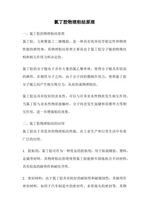 氯丁胶物理粘结原理