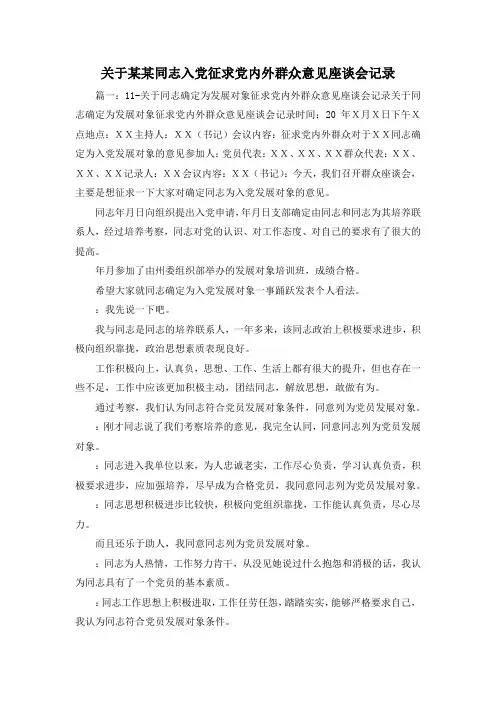 最新-关于某某同志入党征求党内外群众意见座谈会记录 精品