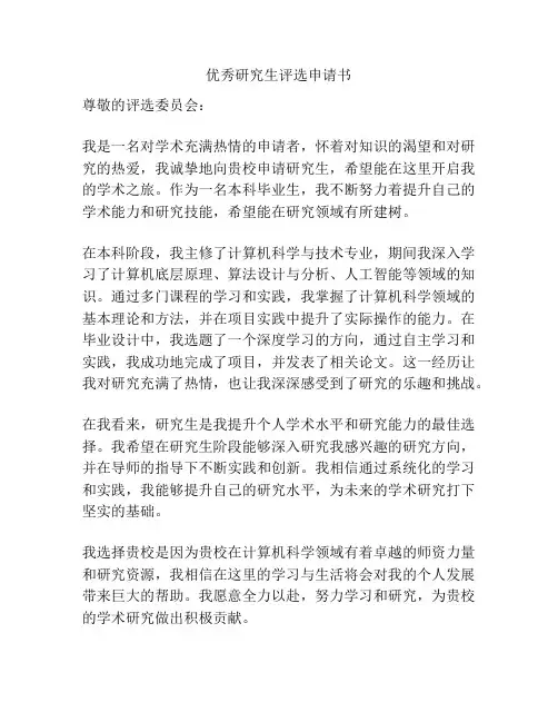 优秀研究生评选申请书