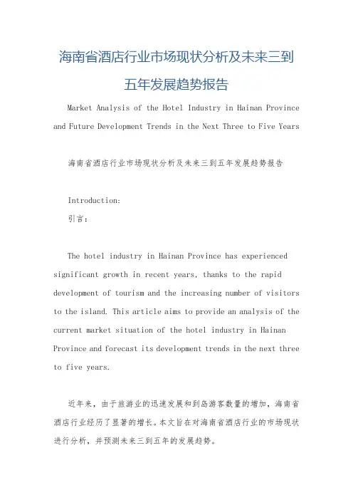 海南省酒店行业市场现状分析及未来三到五年发展趋势报告