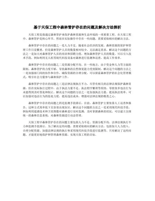 基于天保工程中森林管护存在的问题及解决方法探析