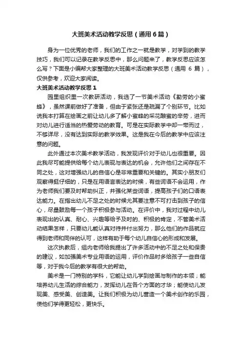 大班美术活动教学反思（通用6篇）