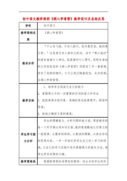 初中语文教学课例《湖心亭看雪》教学设计及总结反思