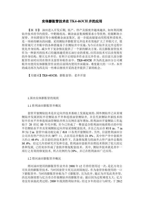 实体膨胀管技术在TK4-463CH井的应用