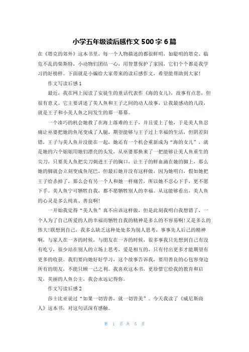 小学五年级读后感作文500字6篇