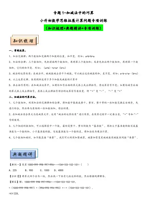 小升初数学思维拓展专项训练 专题1加减法中的巧算