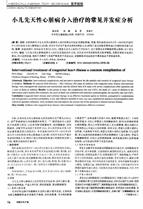 小儿先天性心脏病介入治疗的常见并发症分析