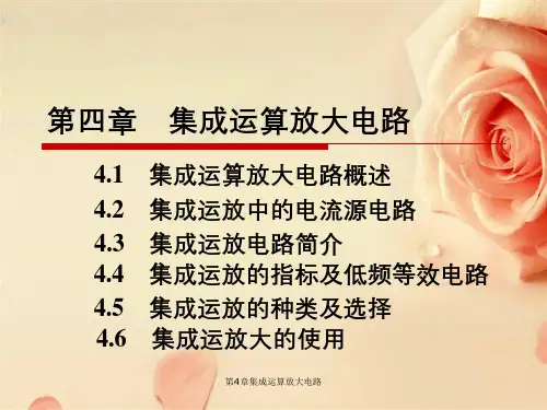 第4章集成运算放大电路