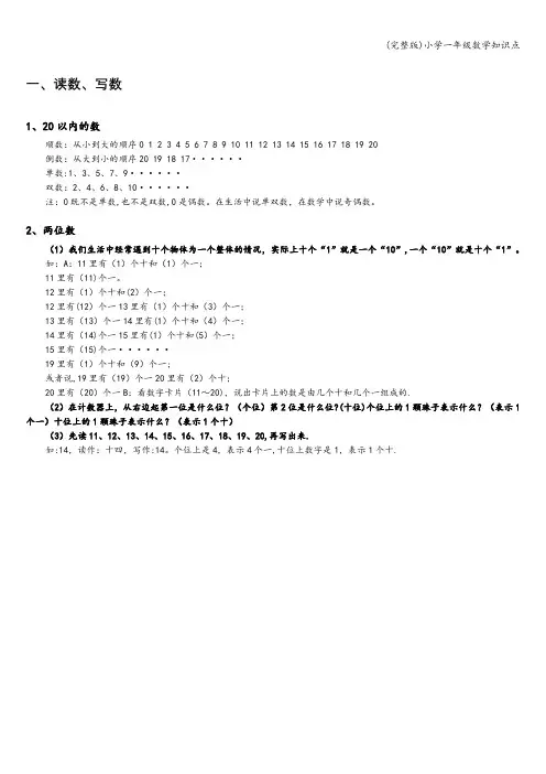 (完整版)小学一年级数学知识点
