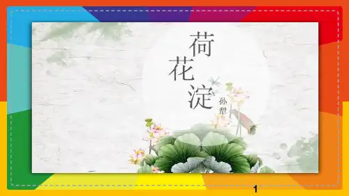 11 《荷花淀》课件 高教版中职语文基础模块上册