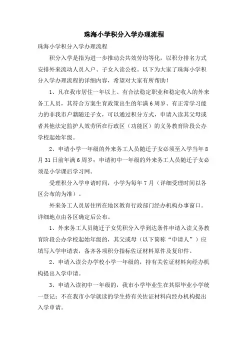 珠海小学积分入学办理流程