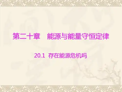 物理：20.1《存在能源危机吗》课件1(沪粤版九年级下)