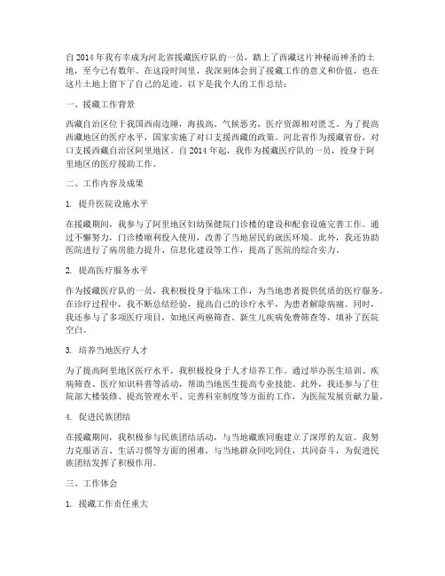 医疗援藏个人工作总结
