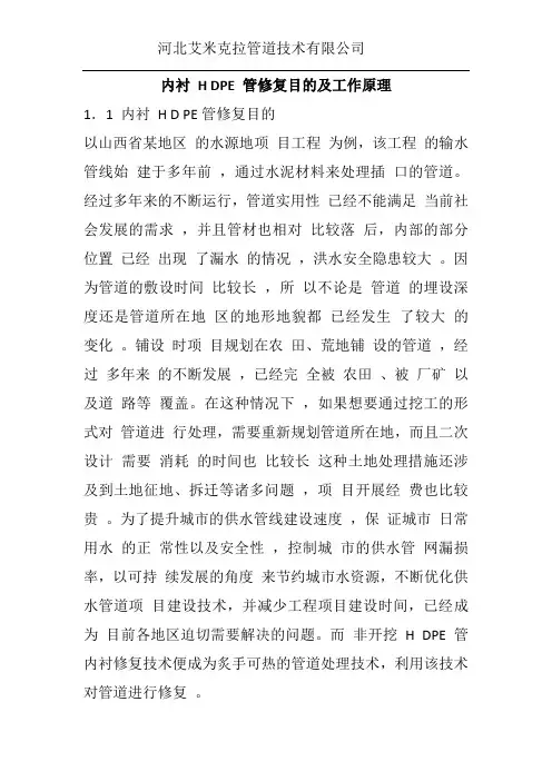 内衬 H DPE 管修复目的及工作原理